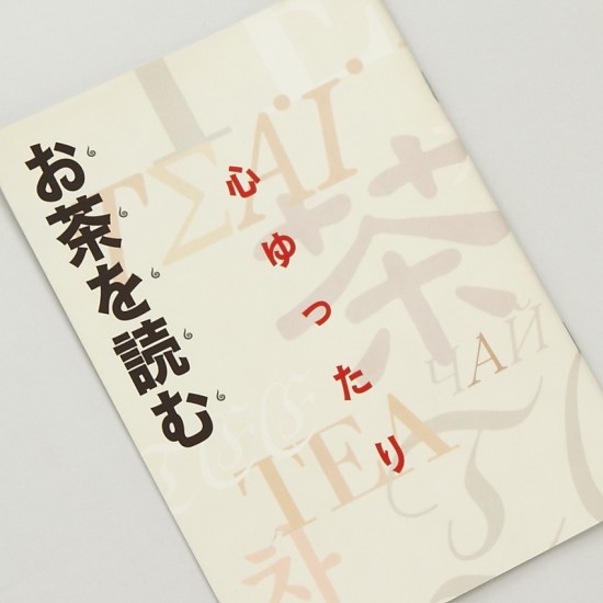 PR誌 お茶を読む PR誌 お茶を読む