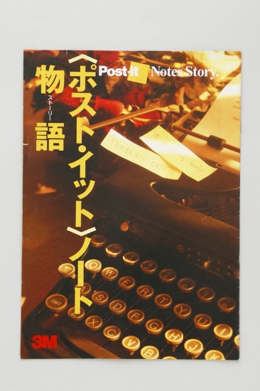 PR誌 <ポスト・イット>ノートストーリー PR誌 <ポスト・イット>ノートストーリー