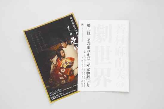 「若村麻由美の劇世界 その愛ゆえに」 パンフレット 「若村麻由美の劇世界 その愛ゆえに」 パンフレット